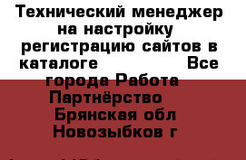 Технический менеджер на настройку, регистрацию сайтов в каталоге runet.site - Все города Работа » Партнёрство   . Брянская обл.,Новозыбков г.